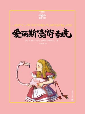 cover image of 爱丽斯漫游奇境 (Alice in Wonderland)